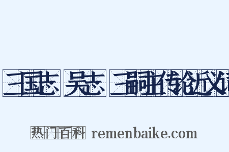三国志·吴志·三嗣主传论近义词是什么意思的图片